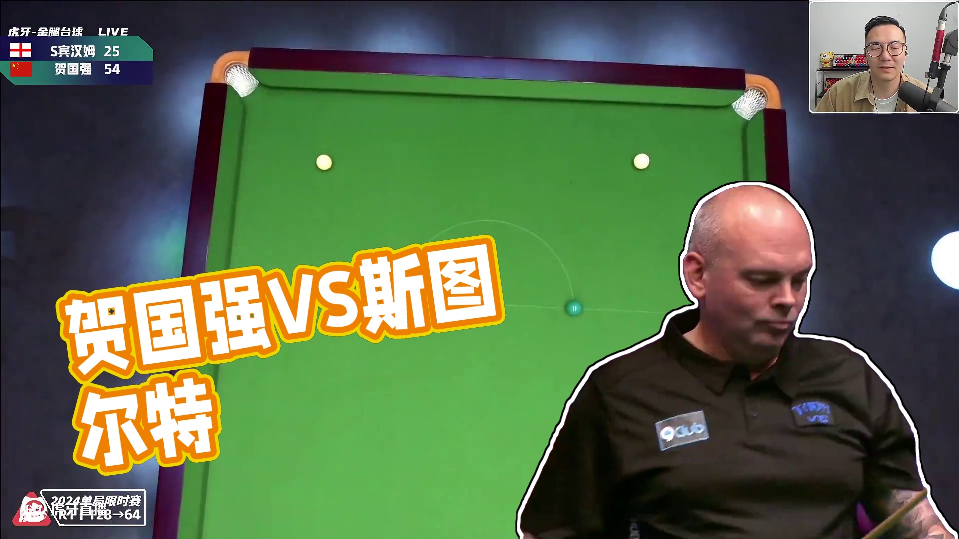 贺国强VS斯图尔特·宾汉姆 2024斯诺克单局限时赛 金腿解说
