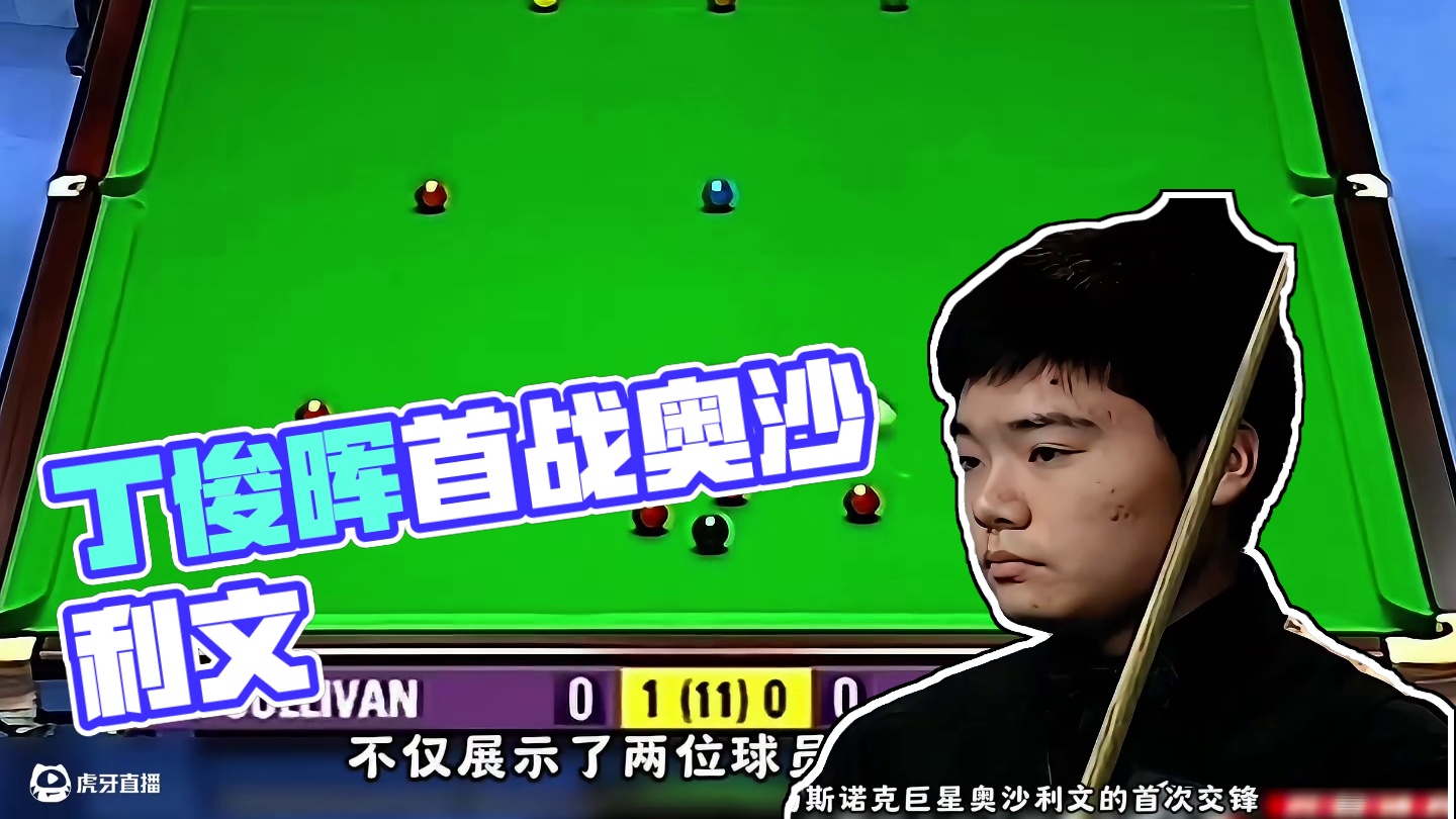 17岁丁俊晖人狠话不多，职业生涯首次交手火箭，看的火箭大吃一惊