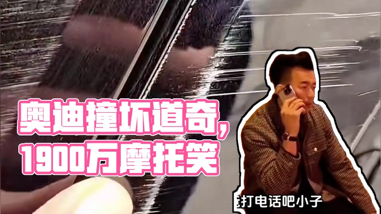 奥迪派克峰撞坏道奇战斧，你猜谁更贵？#奥迪派克峰 #道奇战斧