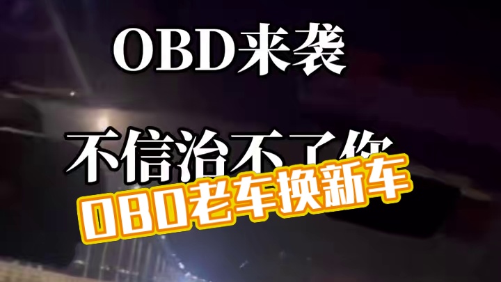 不信治不了你们 #OBD检车 #obd检测不过关怎么办