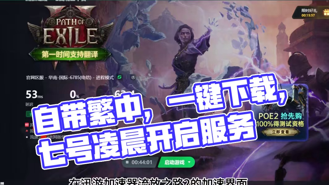 预下载开启不会下的快来看！官方自带繁中！7号凌晨3点开冲！ #流放之路2 #流放之路降临 #流放之路