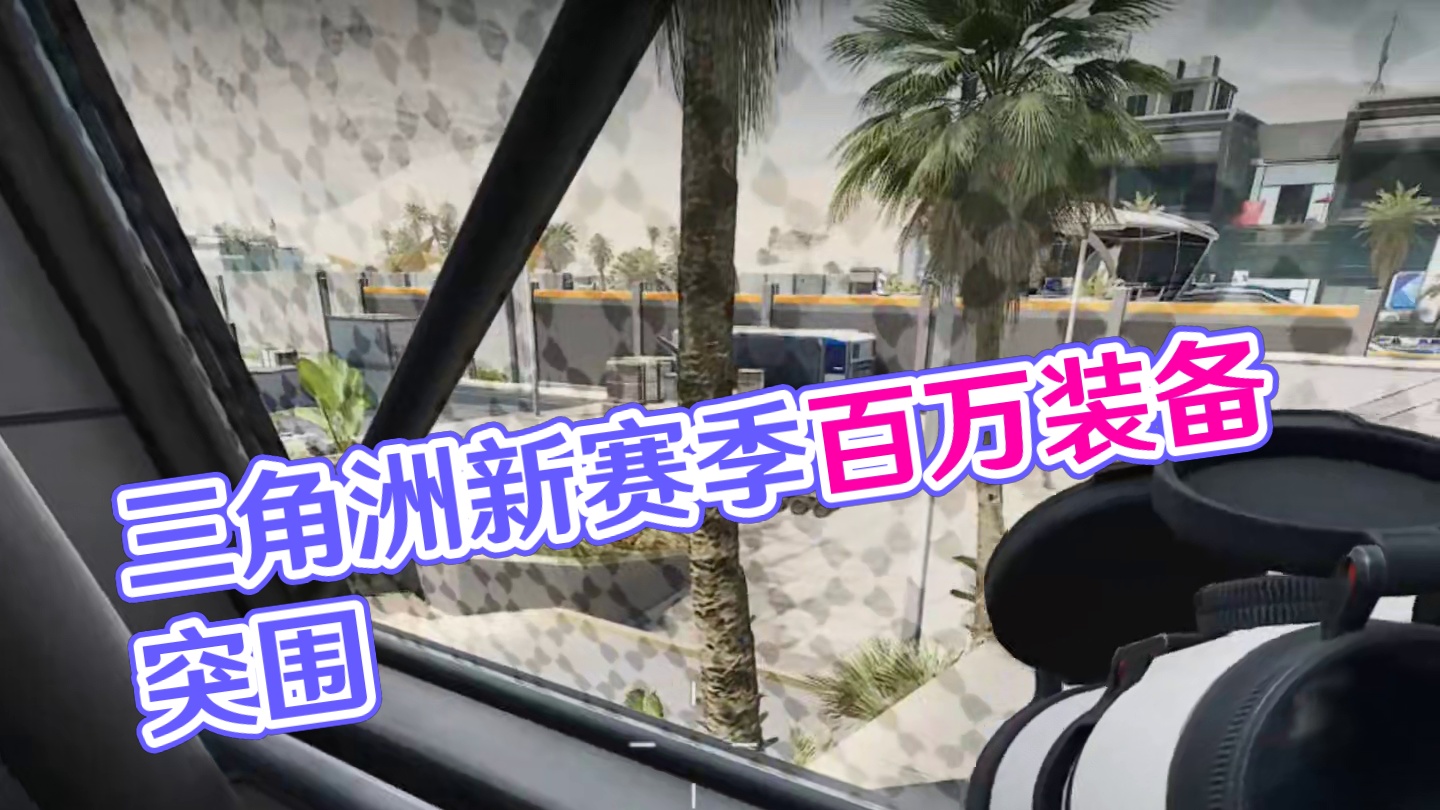 从来没输的这么窝囊过 #三角洲行动 #三角洲聚变新赛季上线 #三角洲行动欢乐剧场