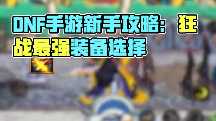 #dnf手游#dnf手游攻略#地下城手游新手攻略#地下城与勇士手游#dnf地下城