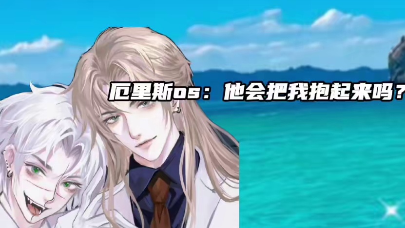 #人鱼陷落 尼克斯是厄里斯黑暗里唯一的光…… #配音 #推文