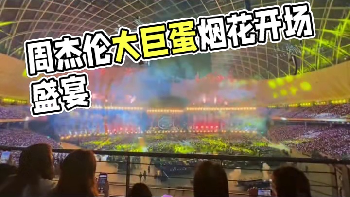 周杰伦大巨蛋演唱会今晚开场看看室内烟花 #周杰伦 #华语乐坛天花板 #周杰伦演唱会 #周杰伦台北大巨