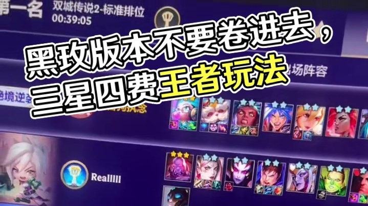 黑玫版本不要卷进去了，偷三星四费上王者。 #金铲铲之战