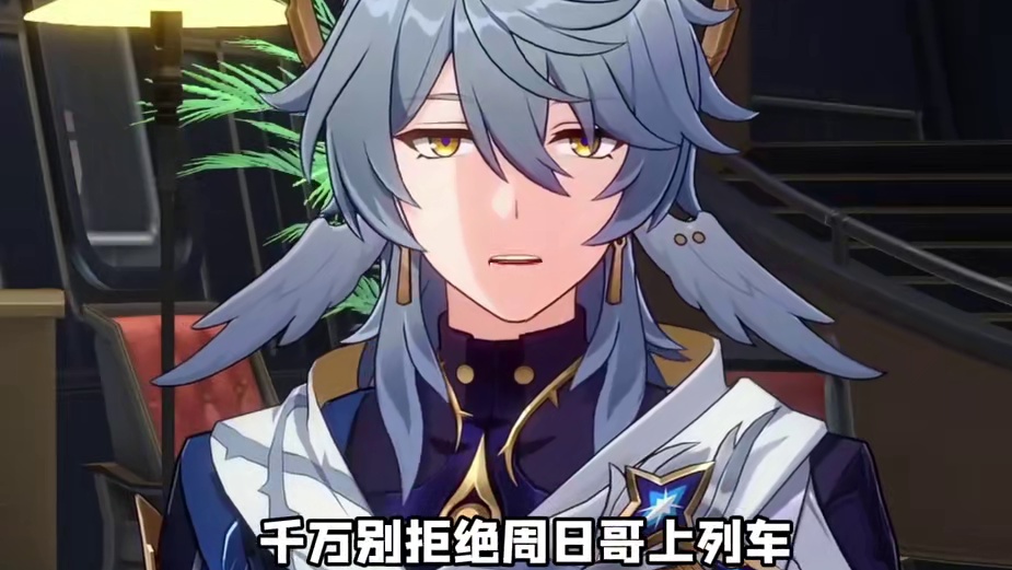 千万不要拒绝周日哥上列车！ #崩坏星穹铁道  #毗乃昆尼末法世记  #在第八日启程  #崩坏星穹铁道