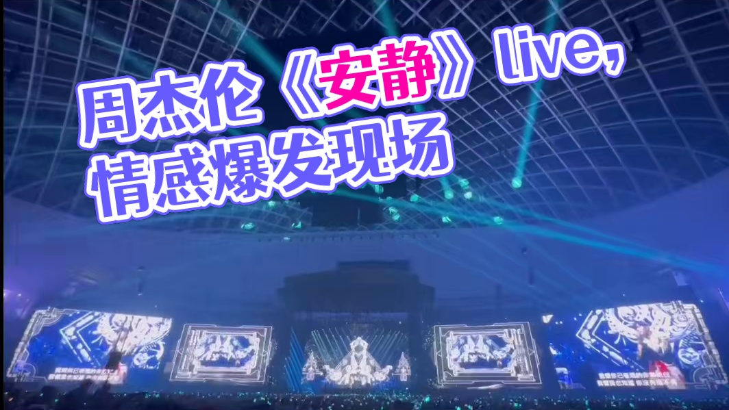 周杰伦大巨蛋演唱会第一天，状态拉满的《安静》live，好听哭 #周杰伦 #杰伦 #华语乐坛天花板 #