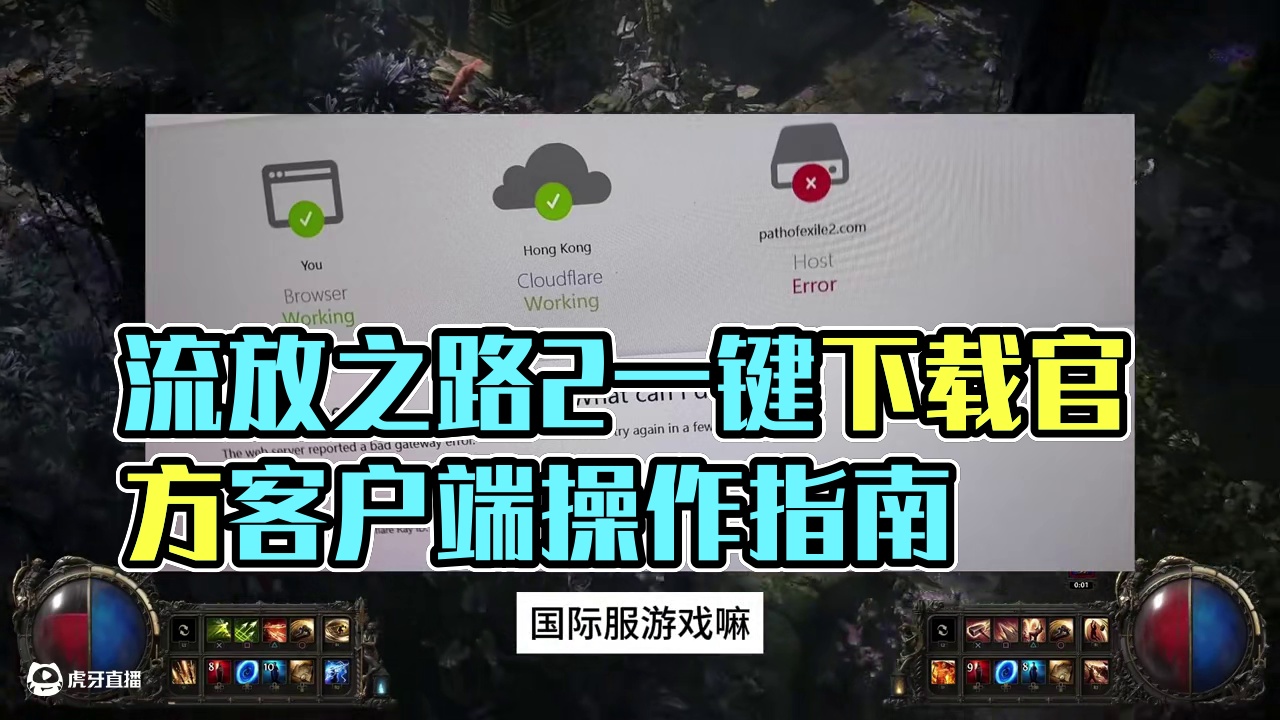 流放之路2PC下载教程 #流放之路 #流放之路2 #流放之路2下载 #游戏推荐 #游戏日常