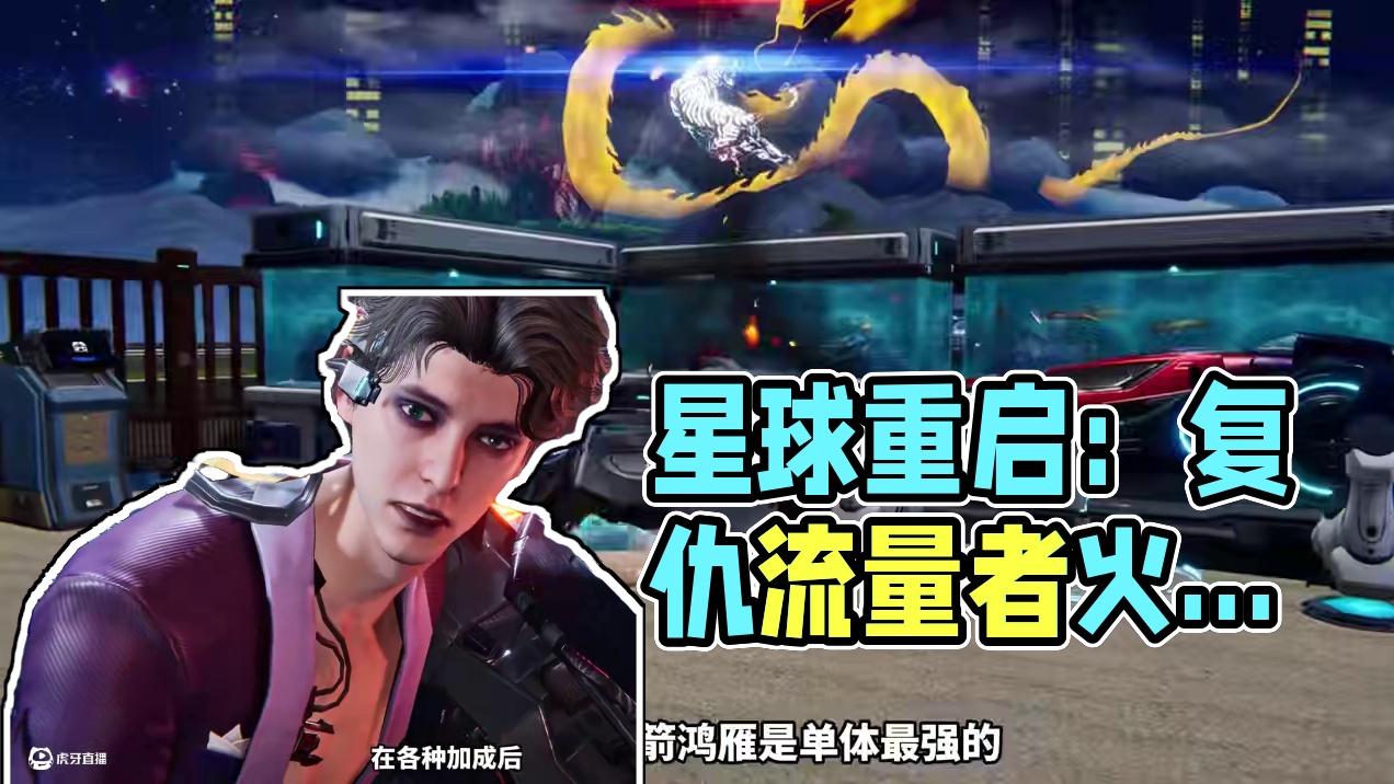 这下可真的无敌了 #星球重启 #星球重启攻略 #星球重启减压新服 #星球重启不肝不氪也能活