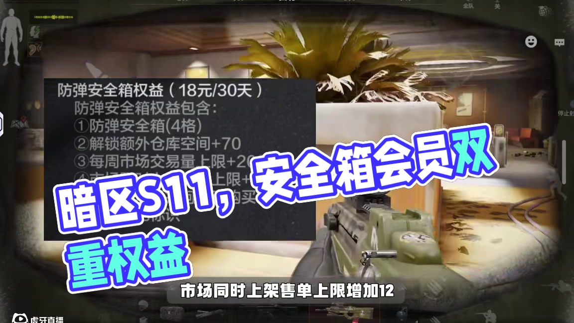 暗区突围：会员与安全箱合并了 #暗区S11体验服 #暗区突围