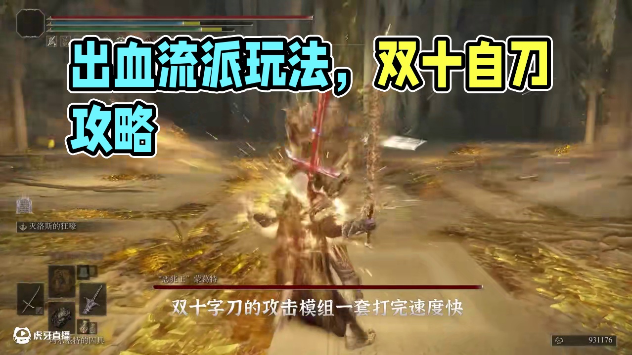 艾尔登法环——出血流派玩法武器攻略，通关八周目豪无压力 #steam游戏 #游戏解说 #单机游戏 #