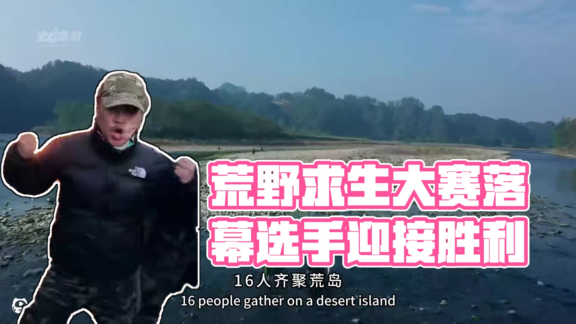 第二季大奖赛完美收官，第三季即将开赛。12月7日我们不见不散！#荒野求生 #野外生存 #户外 #原创