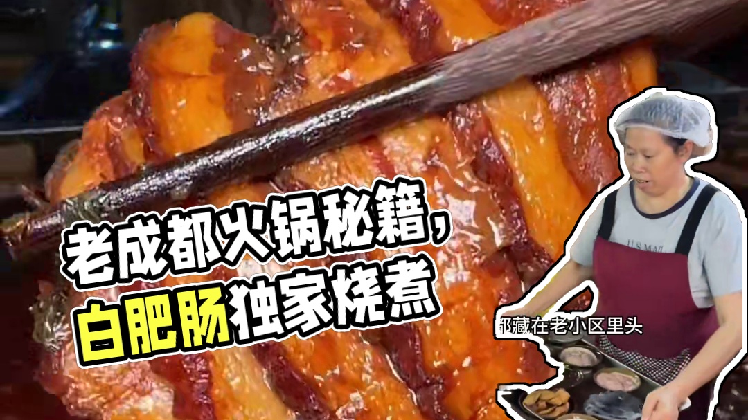 藏在老社区的老吃法，烧白肥肠用来煮老成都火锅