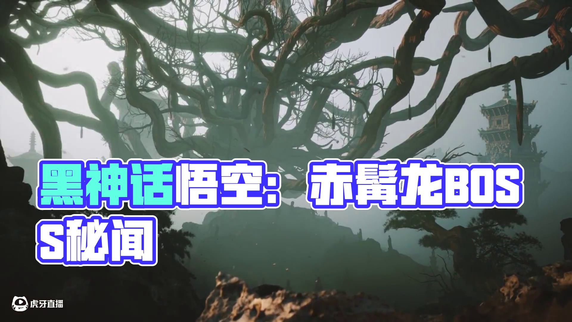 黑神话悟空第一章隐藏BOSS赤髯龙