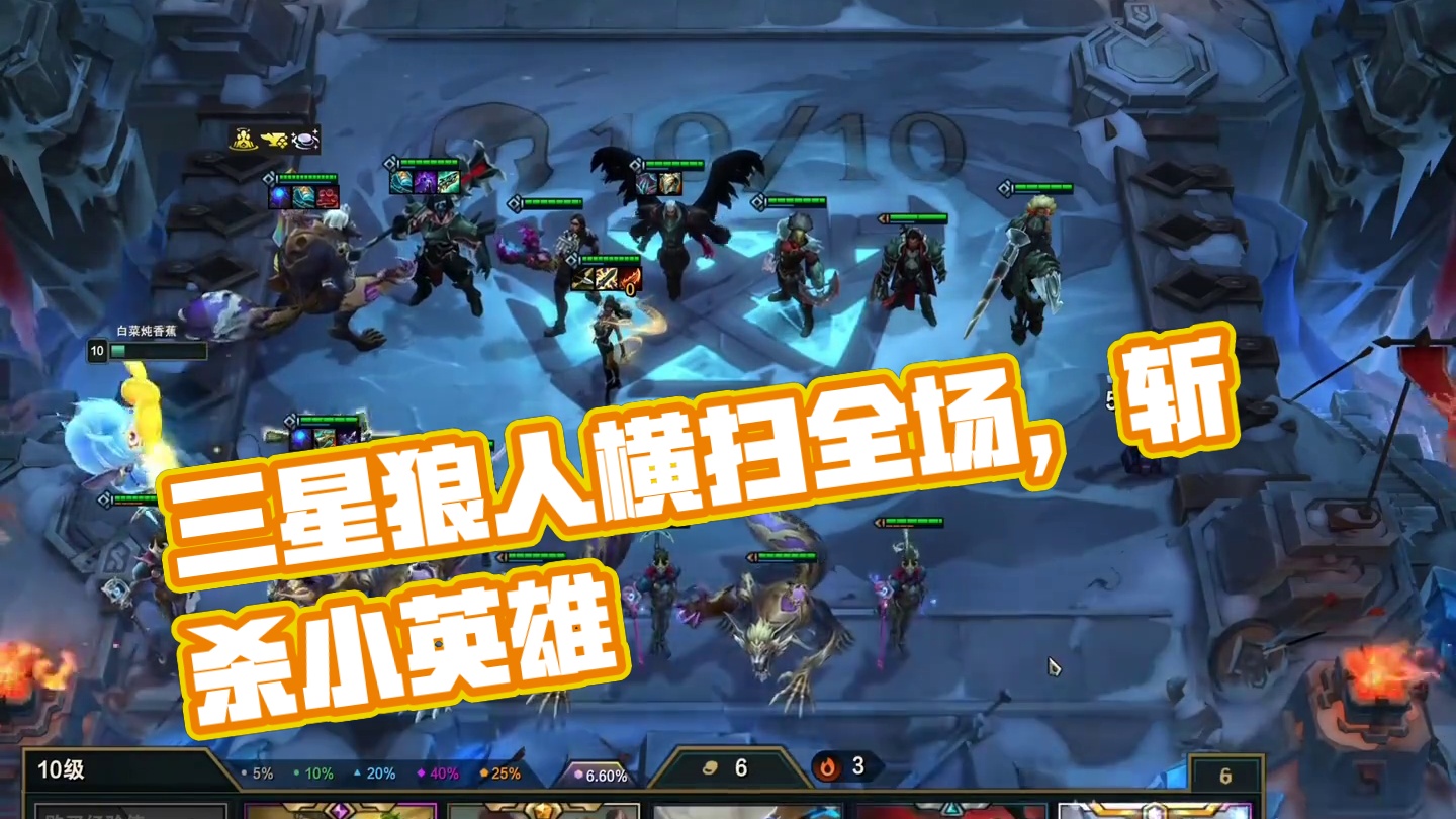 决赛圈一回合D到五张狼人直接三星#云顶之弈 #金铲铲之战