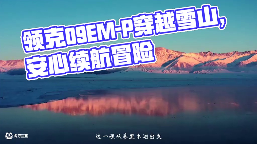 和领克新09EM-P一起开始美好的冬日旅程。#新领克09emp #新09emp安全移动的家