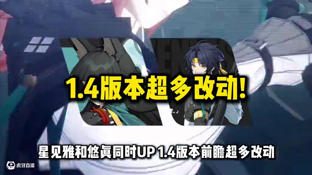 【绝区零困哥】1.4版本前瞻！送悠真！雅同时上线！游戏大改版 #绝区零 #游戏内容风向标 #绝区零星