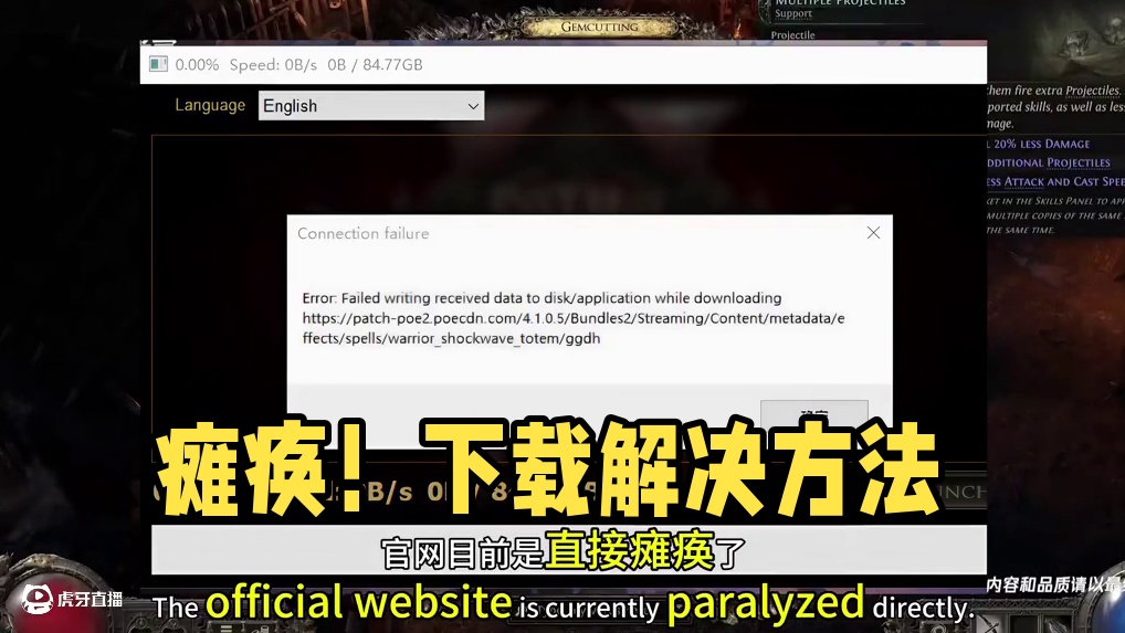 官网直接瘫痪！下载不了怎么办？ 流放之路2热度确实高，玩家太多直接给整炸了#流放之路2 #流放之路保