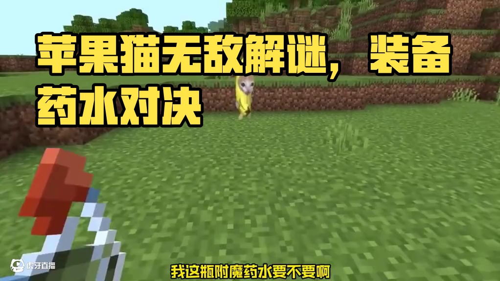 用什么方式都对付不了苹果猫 太离谱了 #我的世界 #我的世界整活