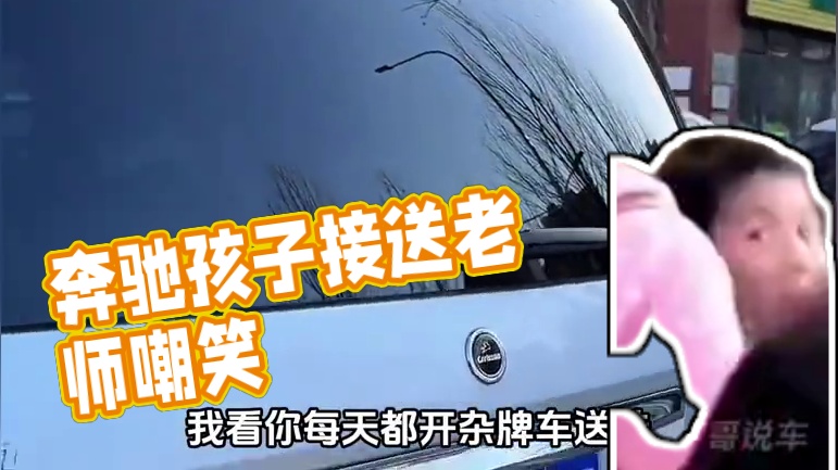 开杂牌奔驰被老师嘲笑#内容启发搜索 #奔驰 #卡尔森