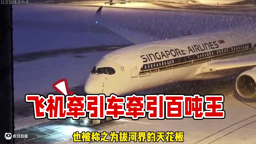 你能想到有车能比他的牵引力还大的吗？#飞机牵引车 #百吨王 #仰望U8