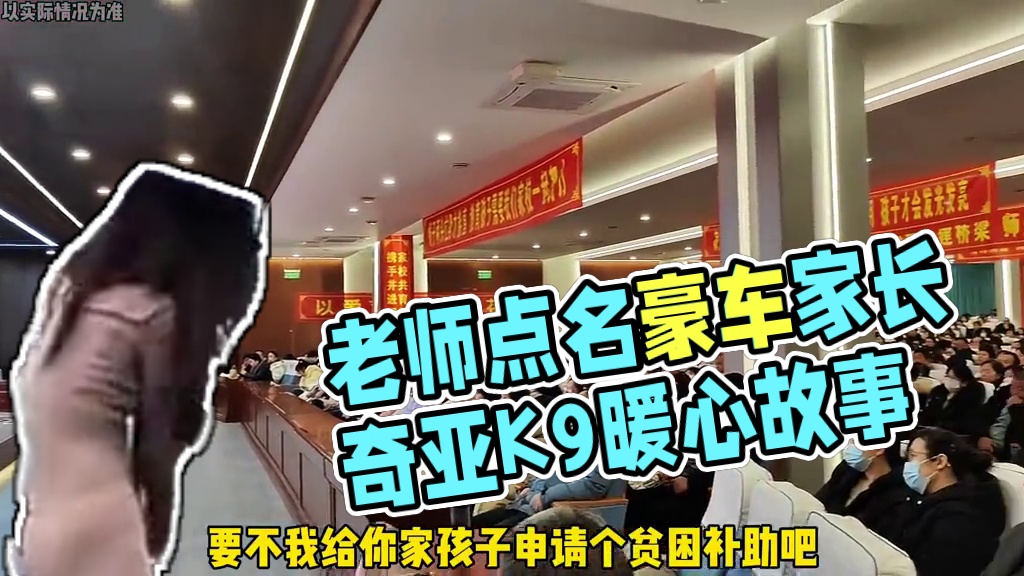 老师：还得是你会扮猪吃老虎！#起亚K9 #家长会 #汽车