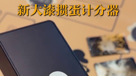 国风大漆计分器，掼蛋场上好帮手，记录精准又耐用，非遗文化伴牌游。#掼蛋 #大漆 #打掼蛋 #掼蛋扑克