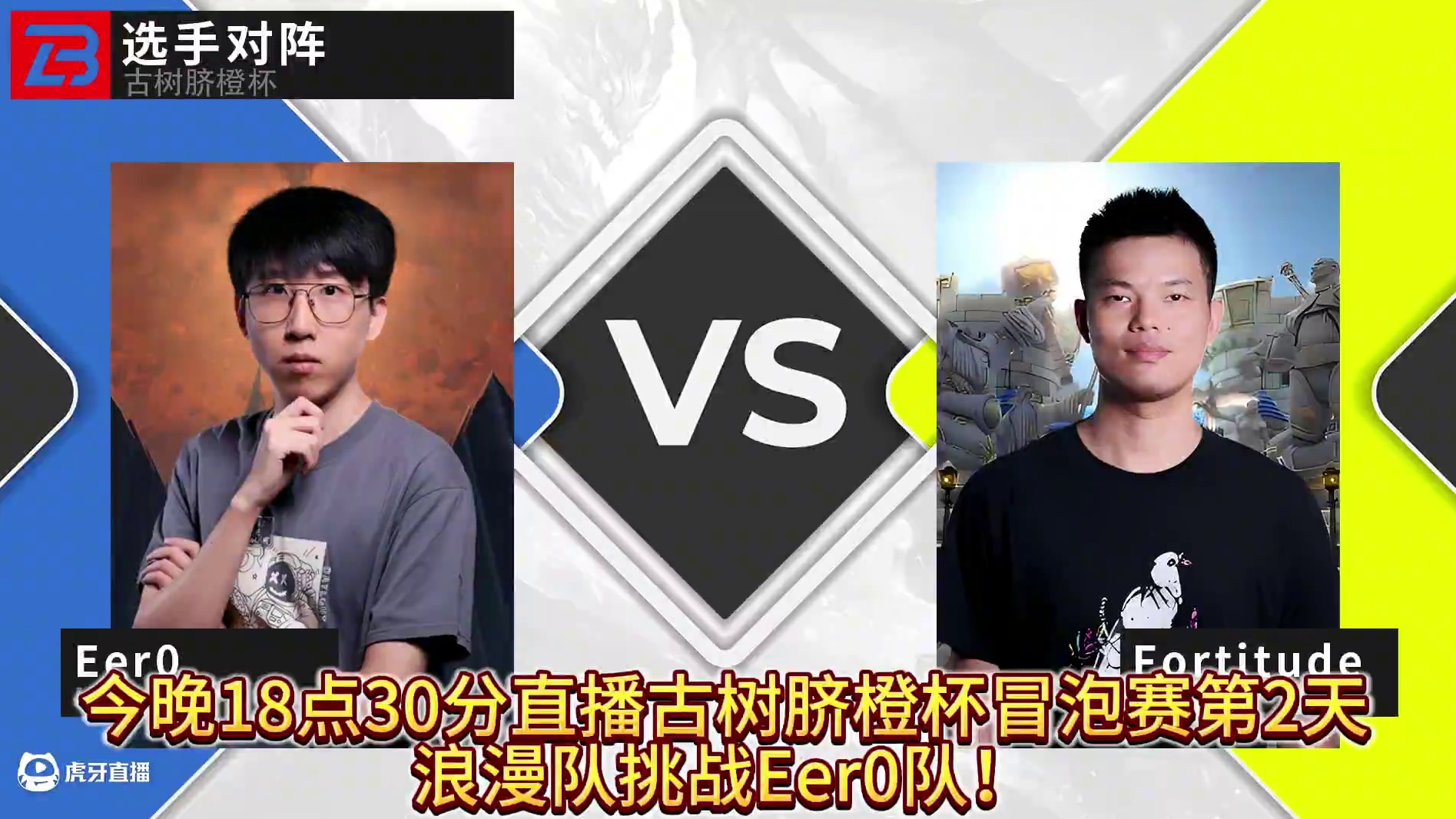 浪漫队挑战Eer0队！ 12月6日18点30直播《古树脐橙杯》冒泡赛第2天!#魔兽争霸3 #大兴量贩