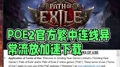 POE2已开放预下载，有官方繁中.报错正常不影响下载！ #游戏推荐 #steam游戏 #流放之路 #