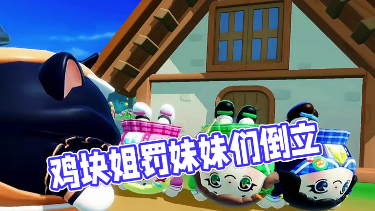 蛋仔派对：鸡块姐罚妹妹们倒立 蛋仔派对：鸡块姐罚妹妹们倒立
#蛋仔派对 #蛋仔派对创计划 #蛋仔小剧