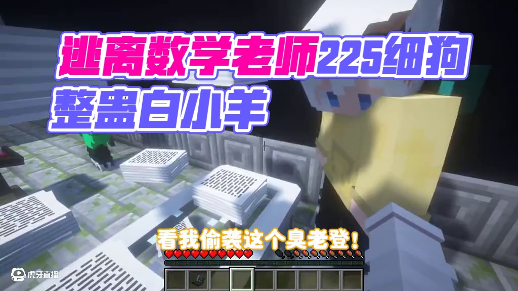 我的世界:逃离数学老师225细狗请假白小羊整蛊老师！ 我的世界:逃离数学老师225细狗请假白小羊整蛊