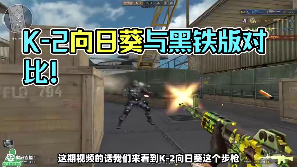 【CF趣味实验】K-2向日葵与黑铁版有差别么？首款皮肤！ #cf巅峰赛 #穿越火线 #射击游戏