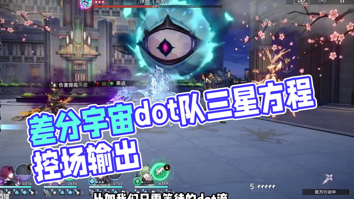 差分宇宙dot队史诗级加强，强力控场输出爆炸！#崩坏星穹铁道攻略 #崩坏星穹铁道 #差分宇宙 #在第