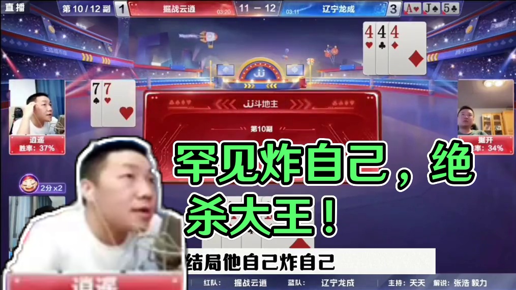 罕见两炸低级失误，自己炸自己，这也太坑了！ #jj斗地主最牛操作 #瓜子二手车