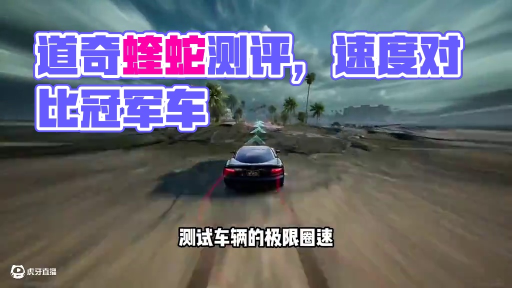 #极品飞车集结 #热湾改车王 #101俱乐部 道奇蝰蛇车辆测评！