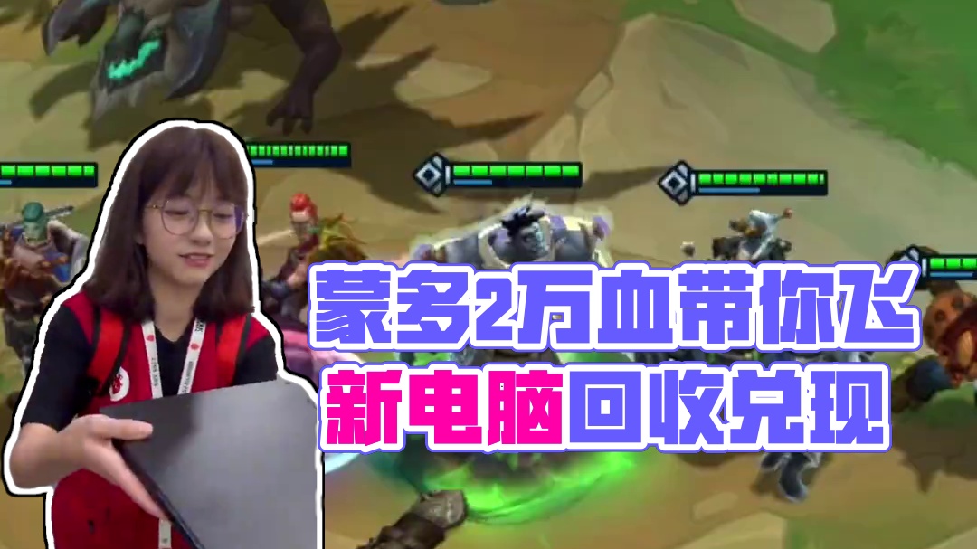 蒙多：六件装备给上，生命值突破两万