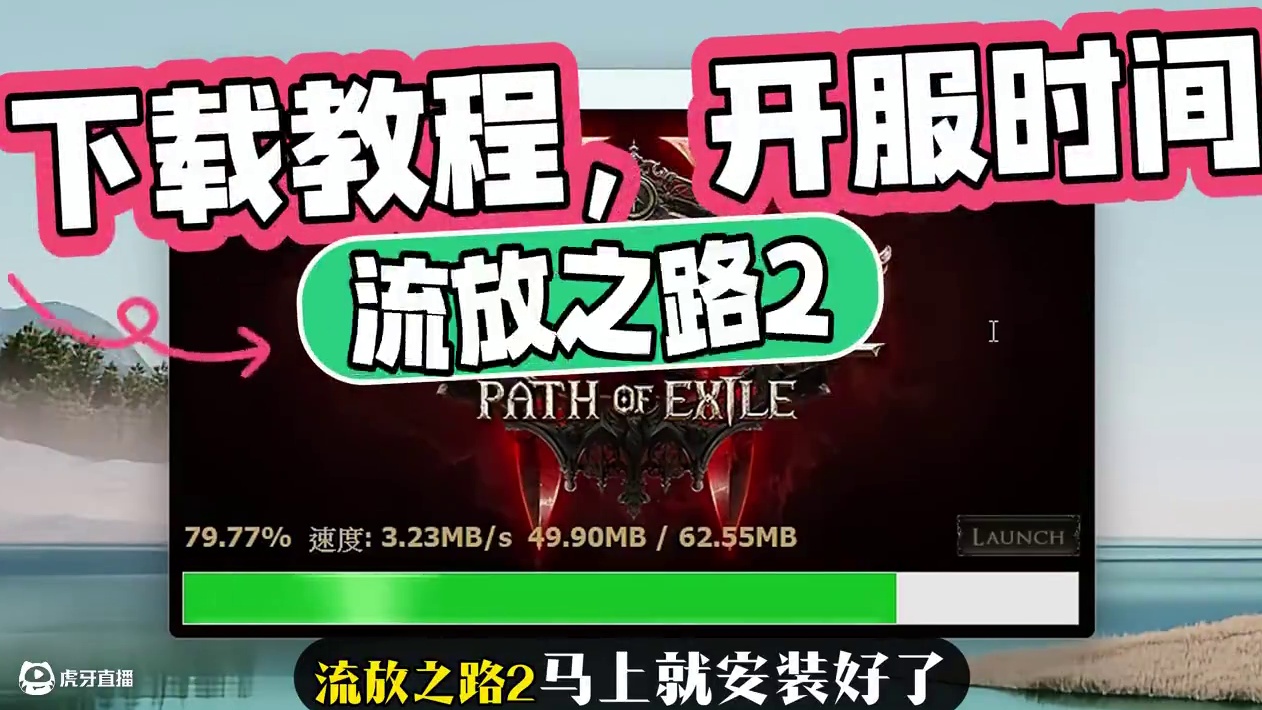 流放之路2，已经开放下载了，大小86G，下载教程，开服时间。 #流放之路2 #POE2 #流放之路降