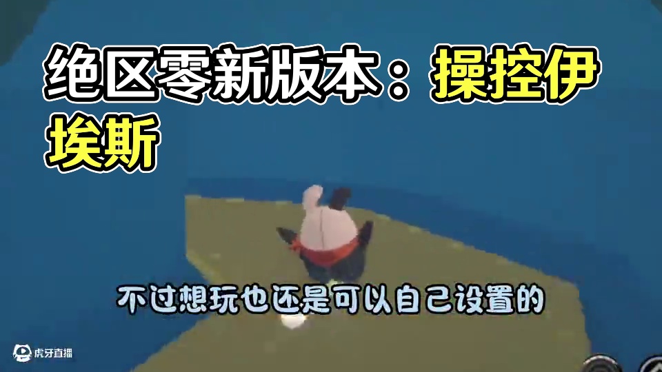 新版本走格子彻底删除！还能操控伊埃斯！#绝区零 #绝区零版本前瞻 #绝区零创作激励计划 #绝区零杂谈