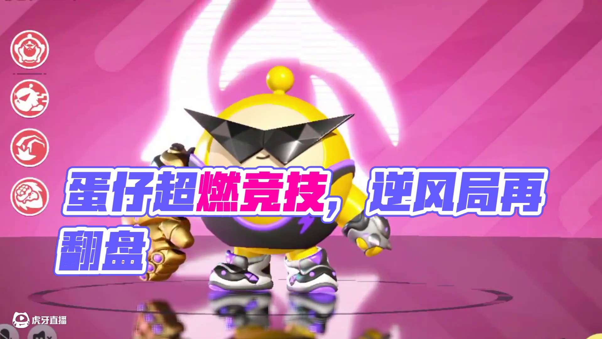 蛋仔派对：当我开卦打超燃大乱斗，2-9的战绩也能轻松取胜！ #蛋仔派对  #蛋仔派对创计划 #蛋仔乐