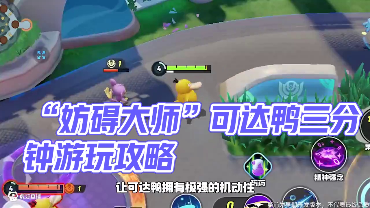 “妨碍大师”可达鸭已经正式上线了。还在研究可达鸭怎么玩的训练家可要看过来了！三分钟迅速了解可达鸭的“