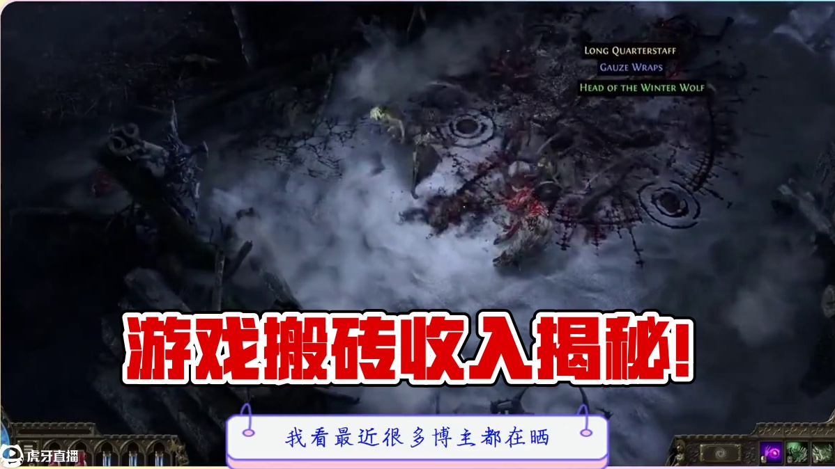 游戏搬砖+自媒体一个月多少收入，流放之路2降临再创辉煌 #游戏搬砖 #自媒体 #流放之路2 #内容启