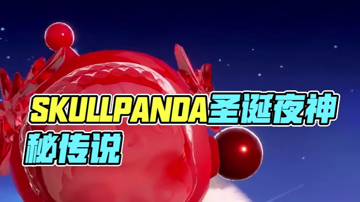 SKULLPANDA愿望颂歌上岛啦！ 存在于神秘的传说,只在圣诞舞会时降临。不一样的圣诞夜,或许能帮