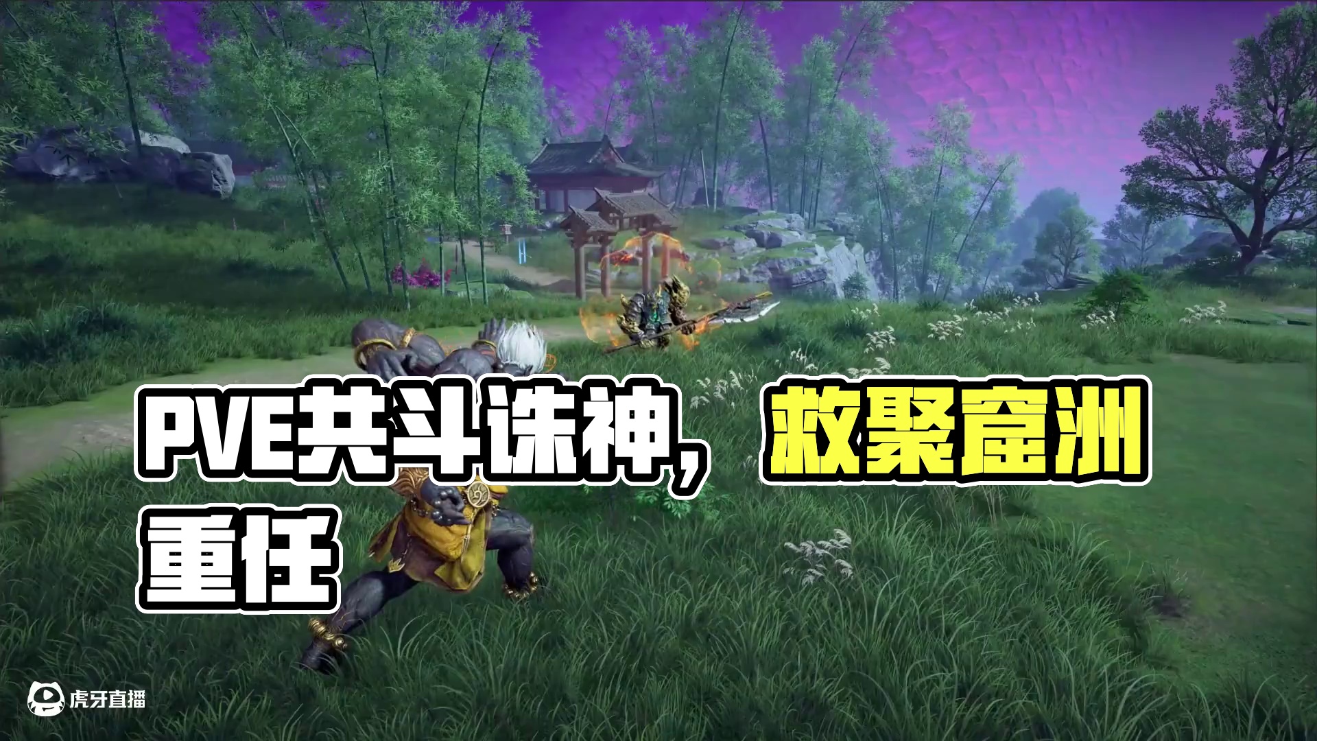 PVE新玩法共斗诛神【测试版】今日正式开启！快来扫清一切障碍，击败BOSS！拯救聚窟洲的重任就靠你了