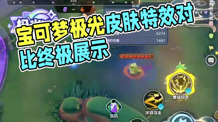 全服第一款极光皮肤特效对比 #宝可梦大集结 #宝可梦大集结满月庆典 #皮卡丘