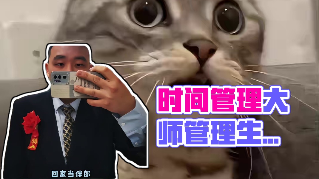 这才是真正的时间管理大师！