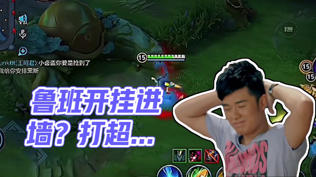 鲁班开挂进墙？