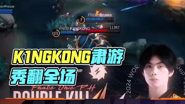 菲律宾Fnatic vs 马来西亚SRG第一局，K1NGKONG的肃游精准索敌，秀翻全场#决胜巅峰世