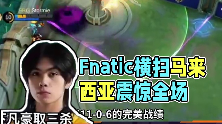 菲律宾Fnatic横扫马来西亚一号种子，再次证明自己的恐怖实力，震惊全场。#决胜巅峰世界总决赛 #决