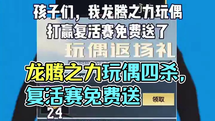 孩子们，我龙腾之力玩偶打赢复活赛免费送了 #CF手游#cf手游9周年 #cf手游9周年 #CFM还真